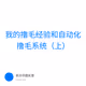 我的撸毛经验和自动化撸毛系统（上）