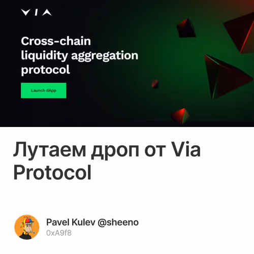 Лутаем дроп от Via Protocol