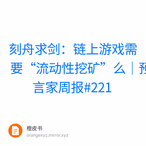 刻舟求剑：链上游戏需要“流动性挖矿”么｜预言家周报#221