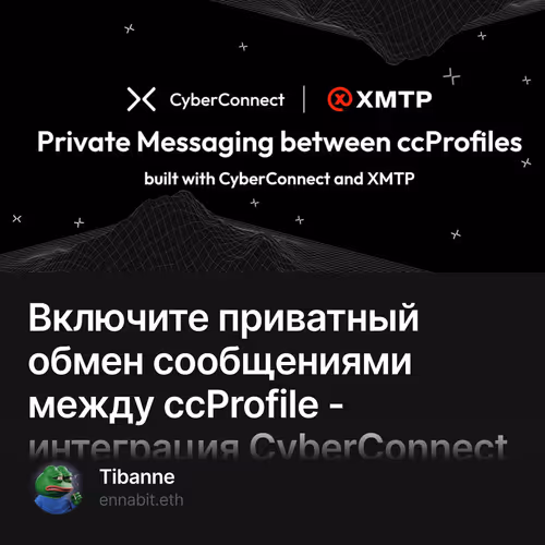 Включите приватный обмен сообщениями между ccProfile - интеграция CyberConnect и XMTP