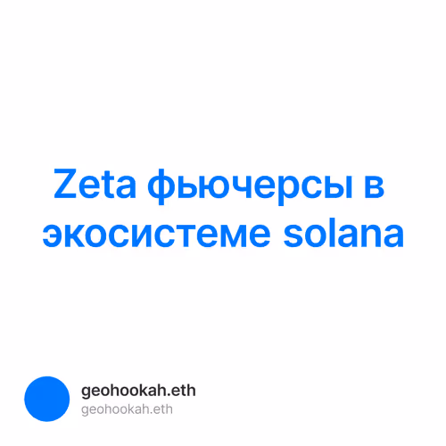 Zeta фьючерсы в экосистеме solana