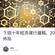 下個十年經濟運行邏輯、2023幣圈佈局