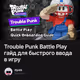 Trouble Punk Battle Play гайд для быстрого ввода в игру