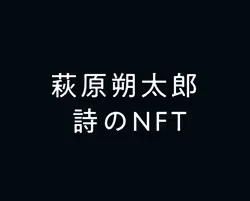Sakutaro Poem NFTs on Optimism