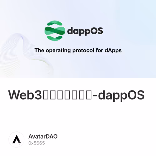 Web3的安卓操作系统-dappOS