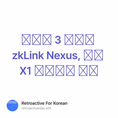 레이어 3 솔루션 zkLink Nexus, 이제 X1 테스트넷 지원