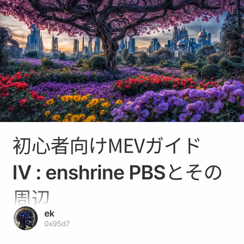 初心者向けMEVガイドⅣ : enshrine PBSとその周辺