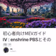 初心者向けMEVガイドⅣ : enshrine PBSとその周辺