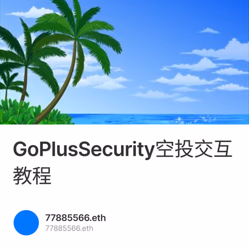 GoPlusSecurity空投交互教程