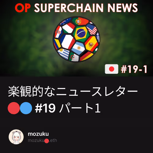 楽観的なニュースレター🔴🔵 #19 パート1