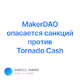 MakerDAO    Tornado Cash