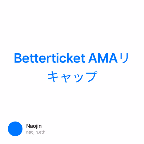 Betterticket AMAリキャップ