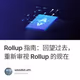 Rollup 指南：回望过去，重新审视 Rollup 的现在