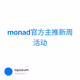 monad官方主推新周活动