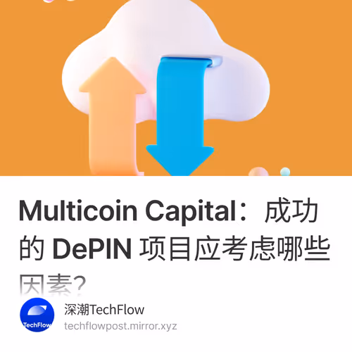 Multicoin Capital：成功的 DePIN 项目应考虑哪些因素？