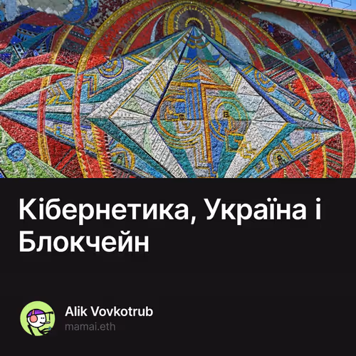Кібернетика, Україна і Блокчейн