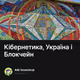 Кібернетика, Україна і Блокчейн