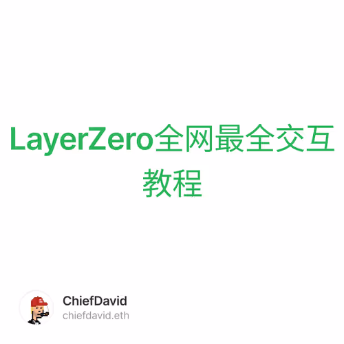 LayerZero全网最全交互教程