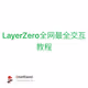 LayerZero全网最全交互教程