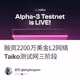 融资2200万美金L2网络Taiko测试网三阶段