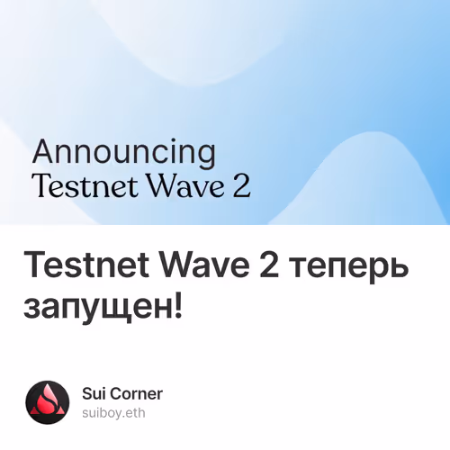 Testnet Wave 2 теперь запущен!