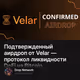 Подтвержденный аирдроп от Velar — протокол ликвидности DeFi на Bitcoin