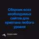 Сборник всех необходимых сайтов для криптана любого уровня