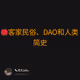 🏮客家民俗、DAO和人类简史