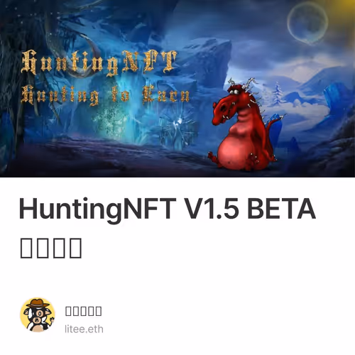 HuntingNFT V1.5 BETA测试教程
