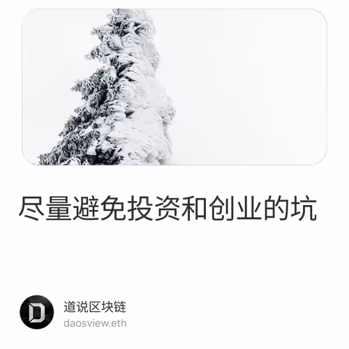 尽量避免投资和创业的坑