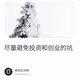 尽量避免投资和创业的坑