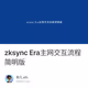 zksync Era主网交互流程简明版