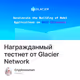 Награжданмый тестнет от Glacier Network