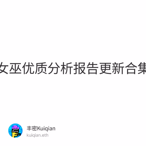 女巫优质分析报告更新合集
