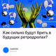 Как сильно будут брить в будущих ретродропах?