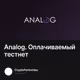 Analog. Оплачиваемый тестнет
