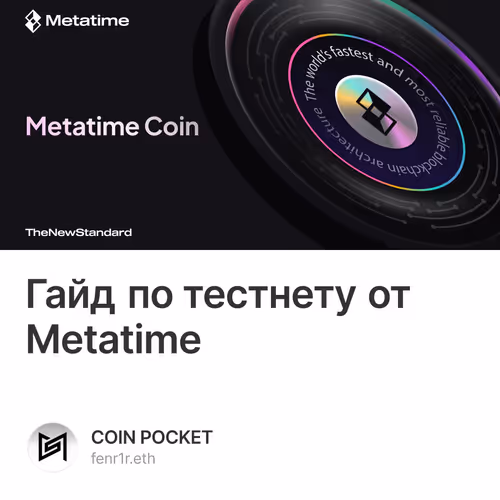 Гайд по тестнету от Metatime