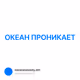 ОКЕАН ПРОНИКАЕТ
