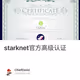 starknet官方高级认证