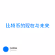 比特币的现在与未来