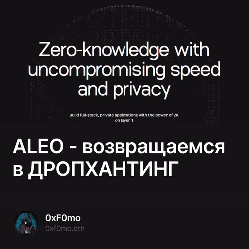 ALEO - возвращаемся в ДРОПХАНТИНГ