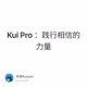 Kui Pro ：践行相信的力量