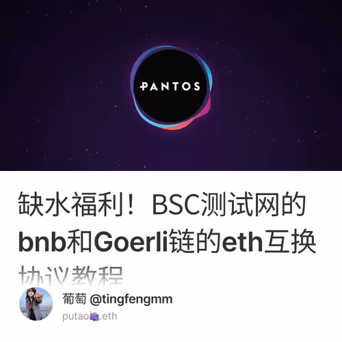 缺水福利！BSC测试网的bnb和Goerli链的eth互换协议教程