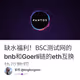 缺水福利！BSC测试网的bnb和Goerli链的eth互换协议教程