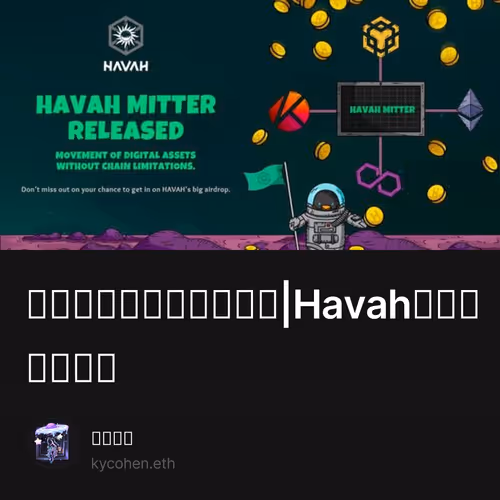 韩国元宇宙项目明牌空投|Havah测试网交互教程