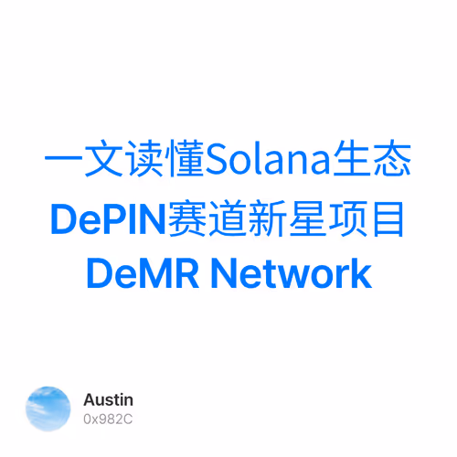 一文读懂Solana生态DePIN赛道新星项目DeMR Network