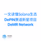 一文读懂Solana生态DePIN赛道新星项目DeMR Network