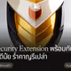 ใช้ Security Extension พร้อมกัน 4 ตัว - ดีมั้ย  รำคาญรึเปล่า