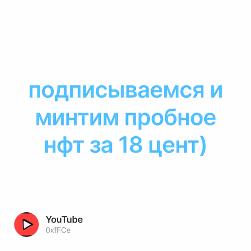 подписываемся и минтим пробное нфт за 18 цент)