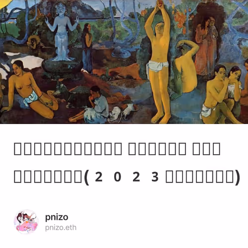 我々はどこから来たのか 我々は何者か 我々はどこに行くのか(2023年初頭によせて)